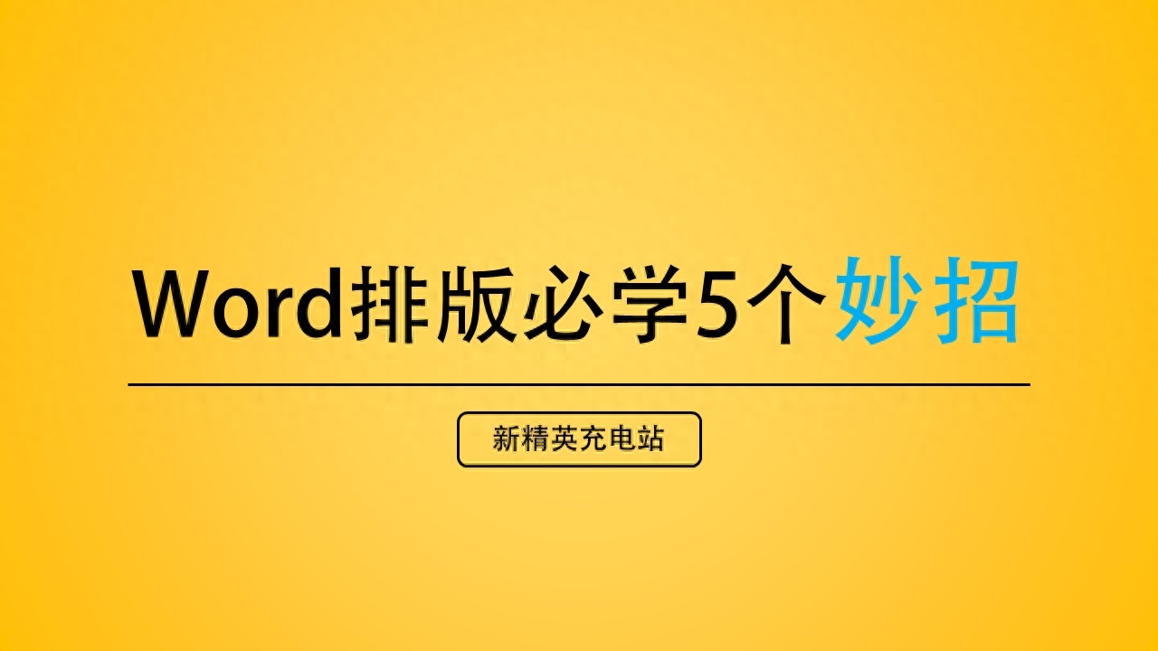 Word文本框用得好就是戰斗機，用不好就是垃圾