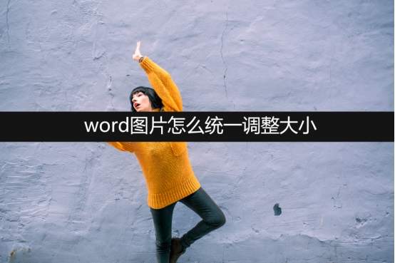 word里面統一調整圖片大小_word里圖片怎么統一調大小_doc圖片統一大小