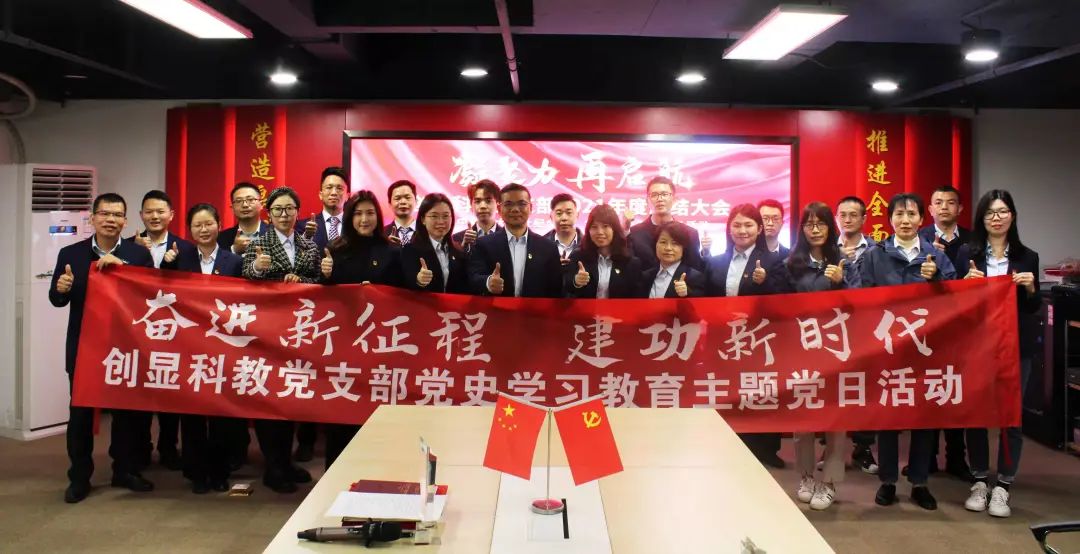 打造黨建強品牌丨創(chuàng)顯科教黨支部召開年度總結(jié)大會