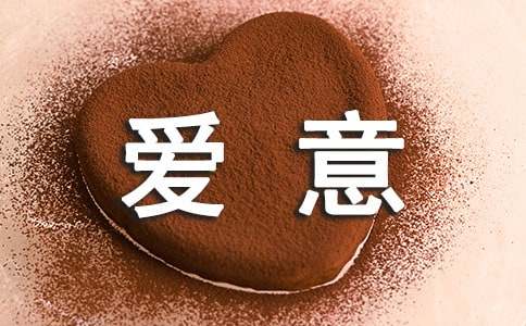 表達愛意的問候短信