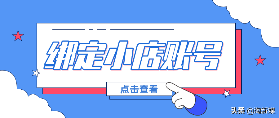 抖音賬號交易「公開透明」小店如何綁定賬號運(yùn)營？