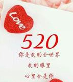 520情話告白創意圖片大全高清整合版