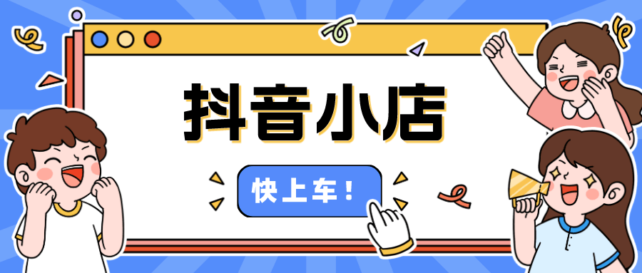 抖音小店怎么運(yùn)營，第一步太重要了，千萬不