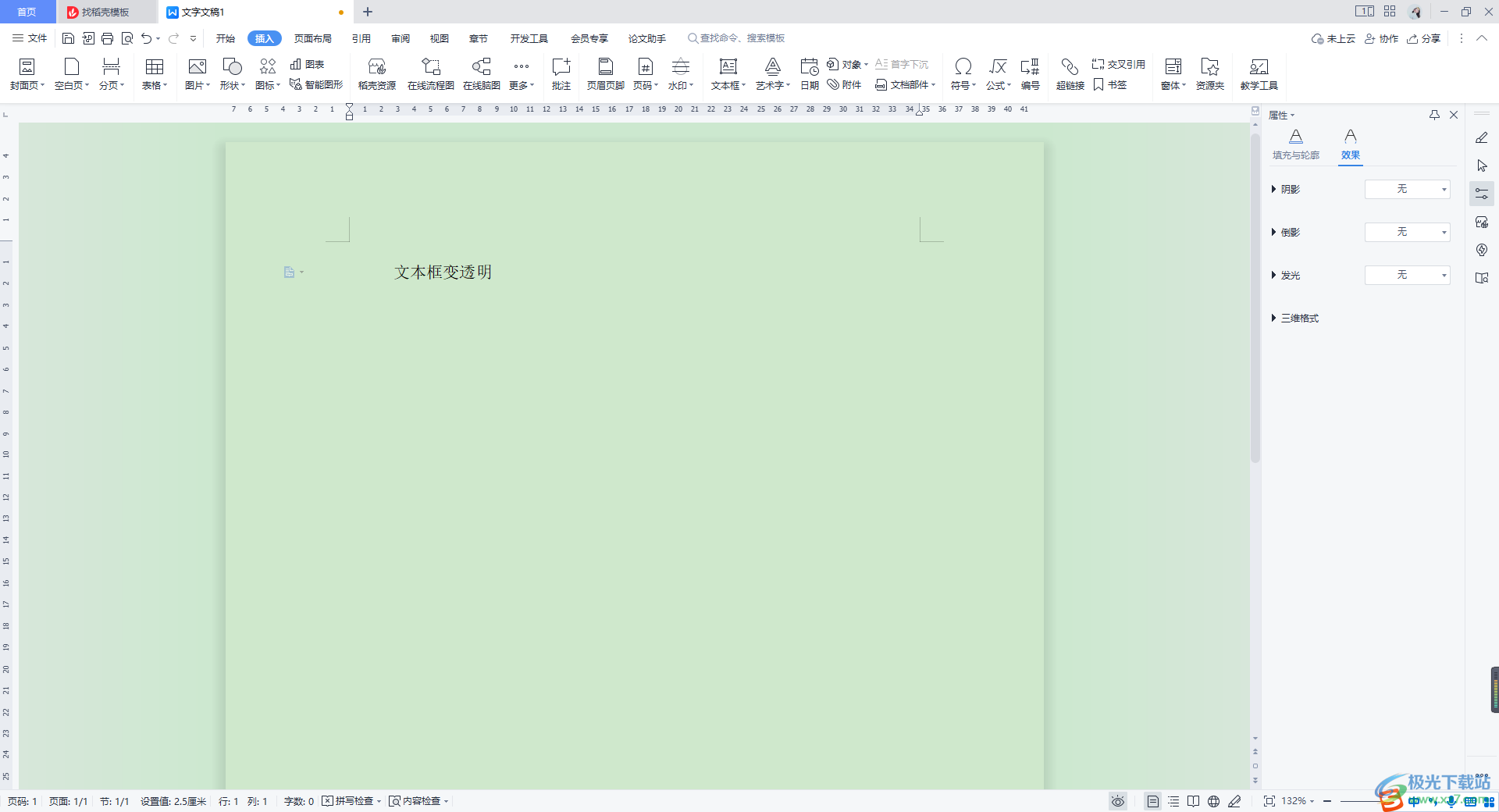 WPS Word中設(shè)置透明文本框的方法
