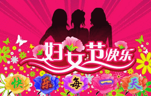 祝婦女節節日快樂_祝所有婦女節快樂的祝福語_祝三八婦女節快樂的句子