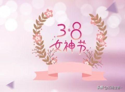 三八婦女節(jié)祝福話語? ?快來看看