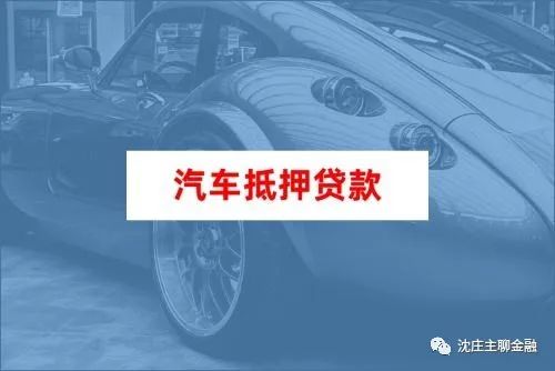 上海車主貸、車抵押