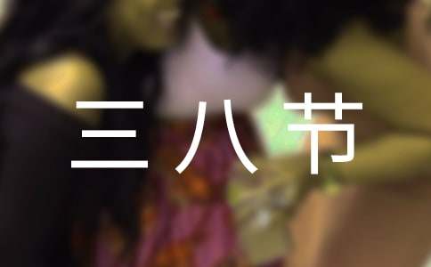 三八節(jié)祝詞