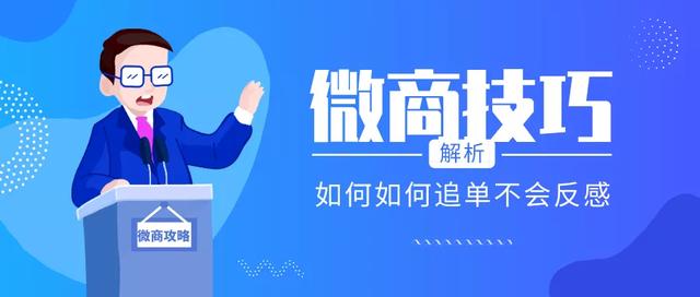 微商營(yíng)銷技巧：客戶遲遲不肯下單？微商如何