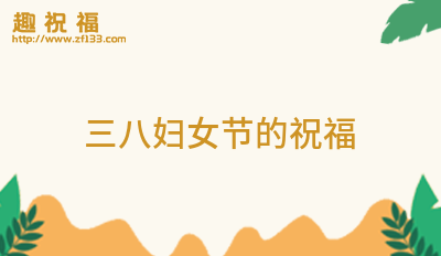 三八婦女節的祝福30條