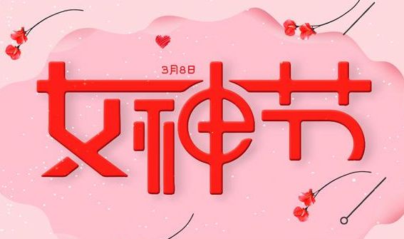 婦女節快樂賀卡祝福語_賀卡婦女節賀卡_三八婦女節快樂的賀卡