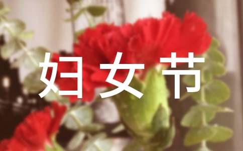 幽默婦女句子節日祝福語_幽默的婦女節祝福_三八婦女節幽默句子