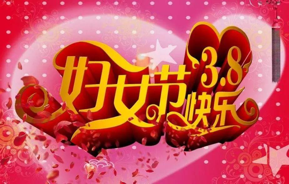 給老婆的婦女節祝福語