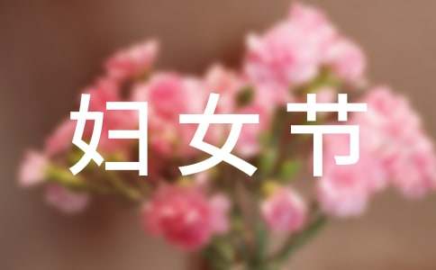 話婦女節祝福語大全_三八婦女節一句話祝福_婦女節祝福語簡短一句話