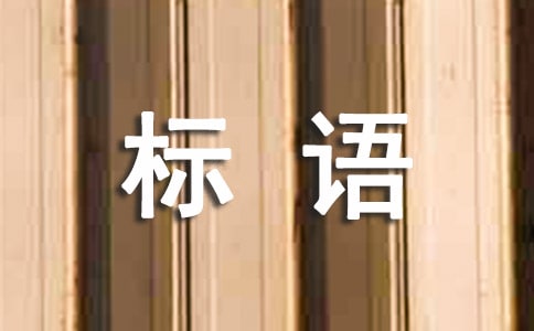 女神節活動主題標語7篇