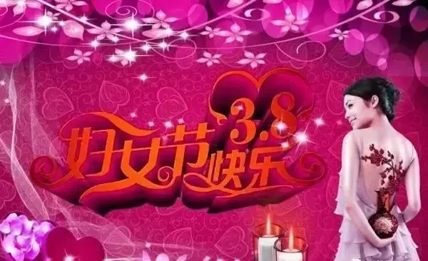 三八女神節(jié)的祝福_女神節(jié)祝福文案_女神節(jié)祝福語(yǔ)