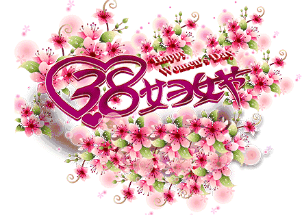 女神節(jié)祝福文案_三八女神節(jié)的祝福_女神節(jié)祝福語(yǔ)