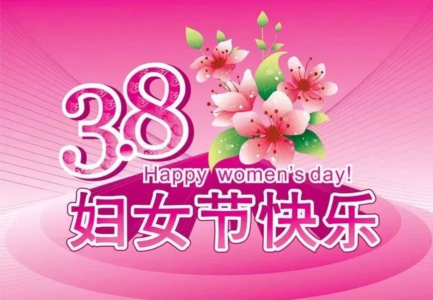 女神節(jié)祝福語(yǔ)_三八女神節(jié)的祝福_女神節(jié)祝福文案
