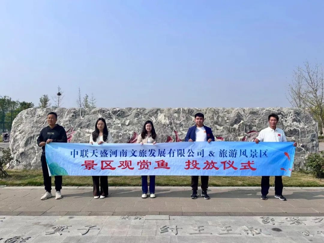世界觀賞魚看中國 中國觀賞魚看河南丨熱烈祝賀中聯(lián)天盛河南文旅&周口西華箕子文化公園觀賞魚投放圓滿成功！