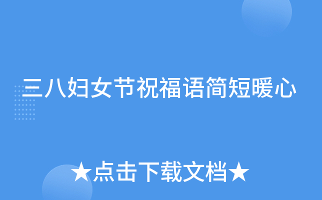 三八婦女節祝福語簡短暖心